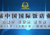 第六届中国国际饭店业大会盛大开幕