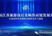 链接新供应 探讨新变革 首届江苏旅游饭店采购供应链发展论坛成功举办