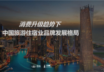 消费升级趋势下的中国旅游住宿业品牌发展格局
