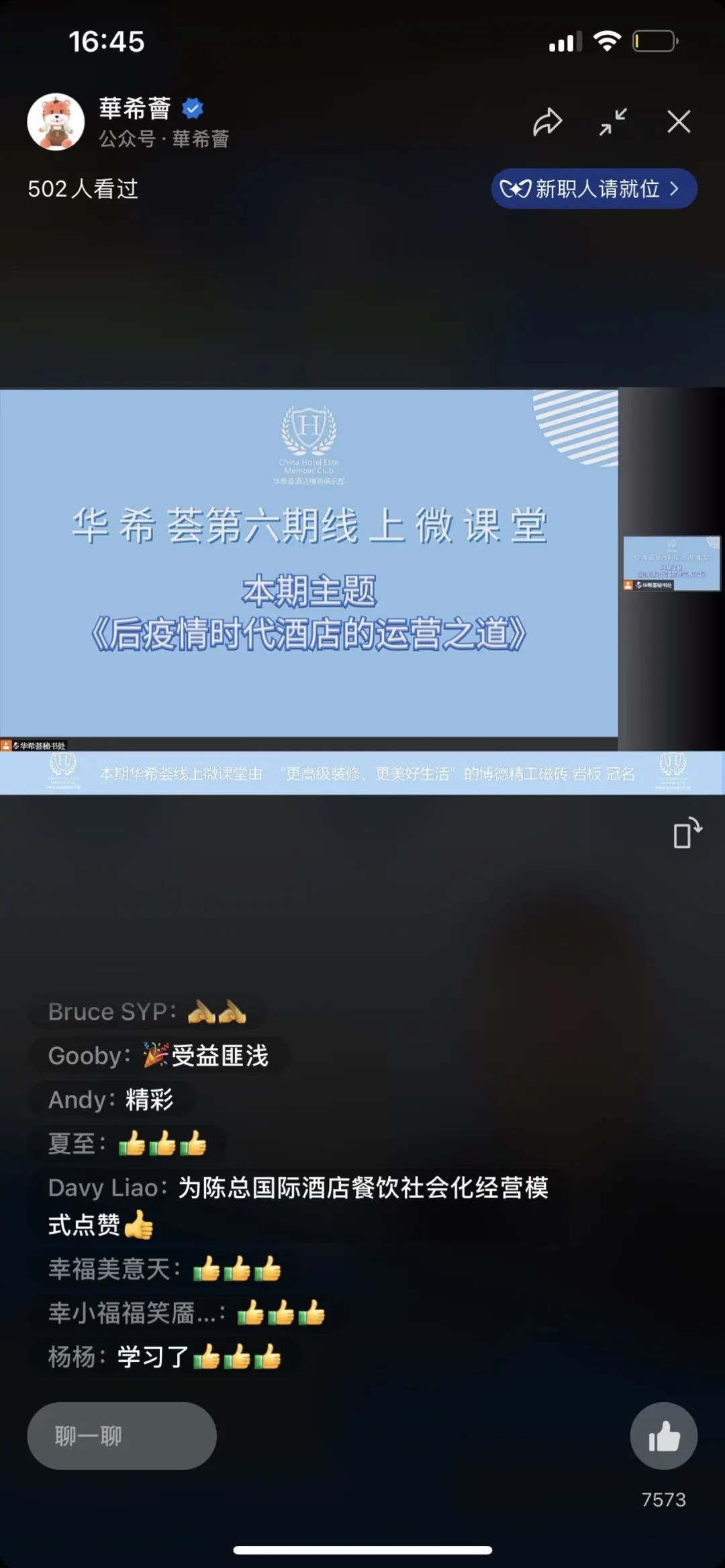澳门人威尼斯官网精彩回顾 线上微课堂《后疫情时代酒店的运营之道(图2)