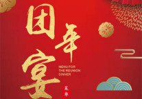 庆功争“鲜”  山水S酒店·武汉光谷店尾牙盛宴精彩上线