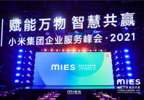 未来居亮相小米集团企业服务峰会 展示酒店智能化成果