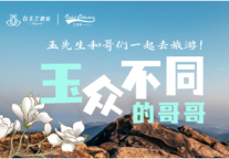 白玉兰酒店 玉众不同的哥哥 | 玉先生带你轻松玩转旅游景点