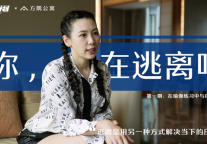 告别996后，她过得怎么样？｜方隅公寓X逃离计划