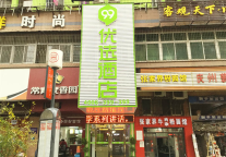 门店特辑丨99优选酒店（武汉汉正街崇仁路店）