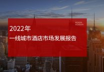 2022年一线城市酒店市场发展报告
