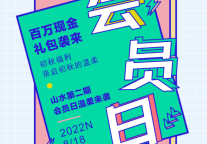 会员日又来啦！现撒100万现金礼包，还有免费房！@山水时尚&山水S酒店