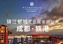 落子青白江区，锦江都城酒店迎来国际化文旅探索新站点