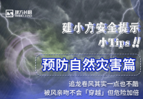 建方长租安心居住·暴雨篇 | 你需要了解的自然灾害自救知识！