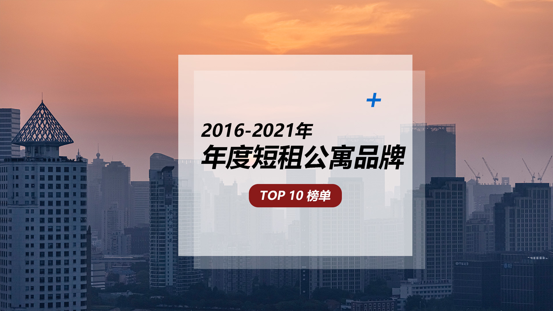 中国短租公寓6年成长史 |2016-2021年度短租公寓品牌TOP10