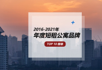 中国短租公寓6年成长史 |2016-2021年度短租公寓品牌TOP10