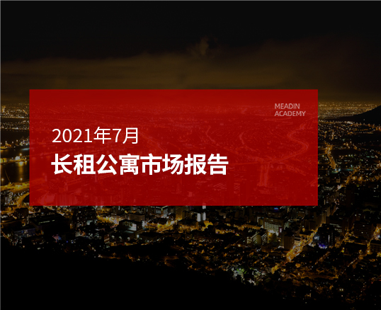 2021年7月长租公寓市场报告