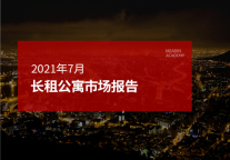 2021年7月长租公寓市场报告
