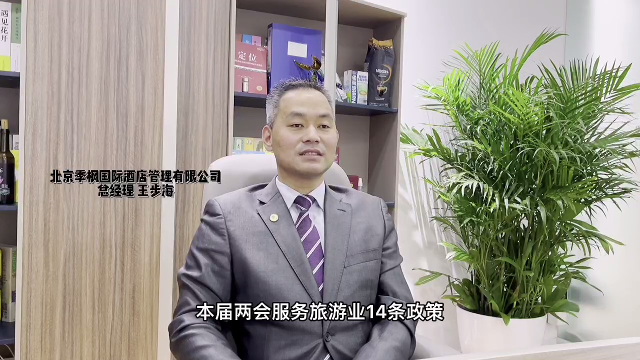 我看“两会”与行业 | 北京季枫国际管理有限公司总经理 王步海