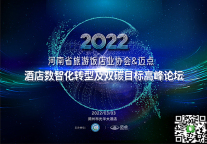 破边界·见未来丨迈点2022酒店数智化转型及双碳目标高峰论坛倒计时3天！