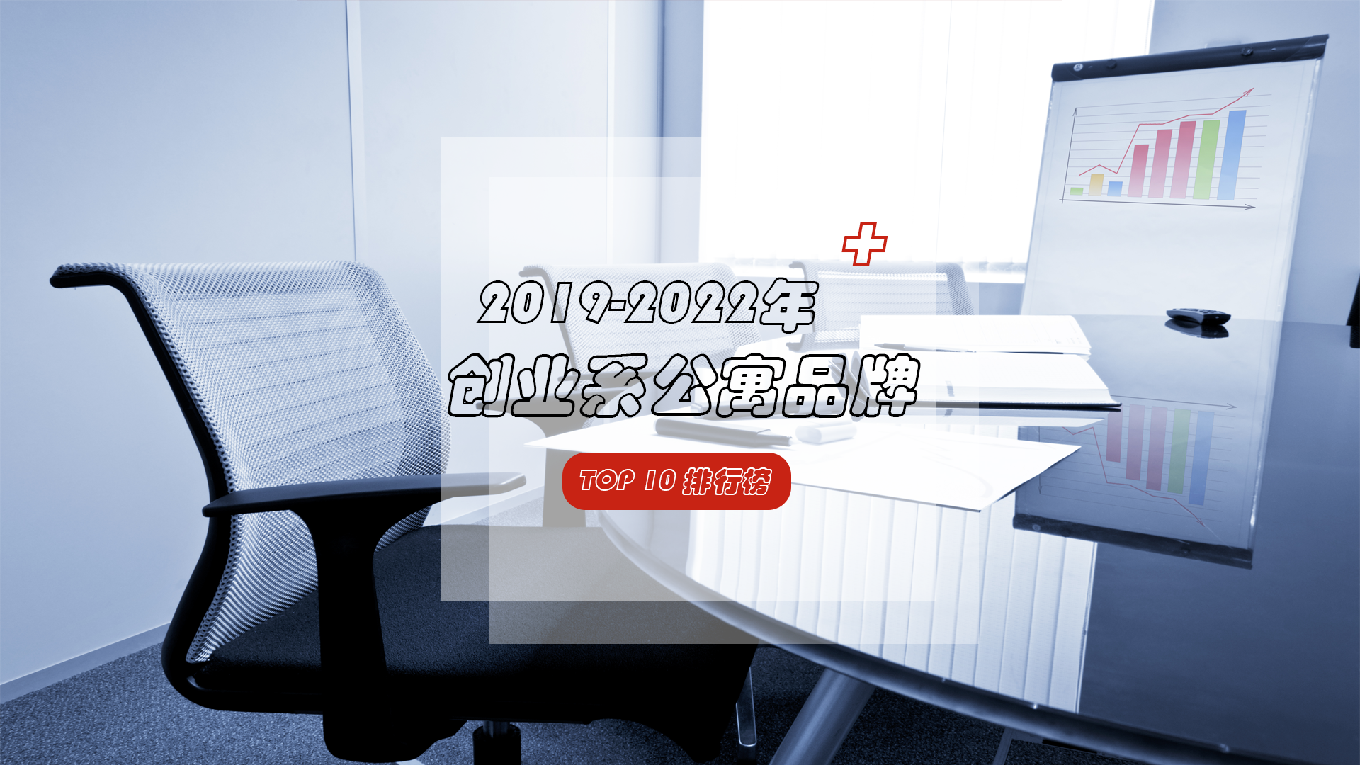 最新创业系公寓品牌传播力榜出炉，这些公寓位居前十！