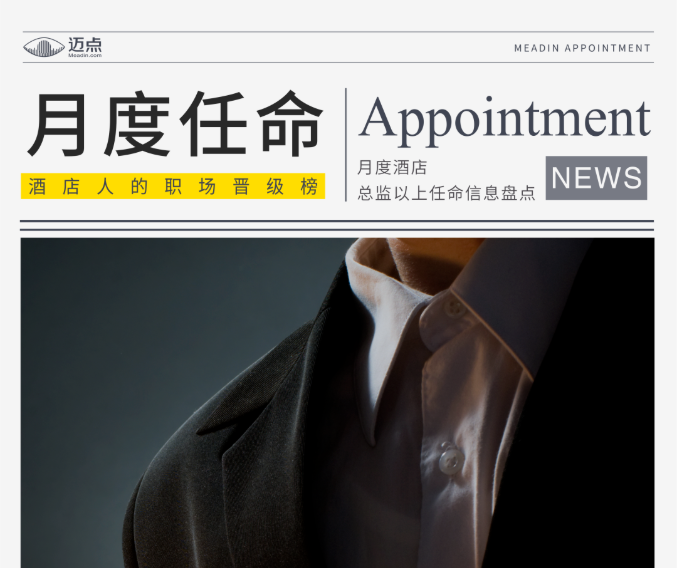 6月18位高管履新，万豪、瑰丽、瑞吉、喜来登等酒店迎来人事变动