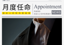 6月18位高管履新，万豪、瑰丽、瑞吉、喜来登等酒店迎来人事变动