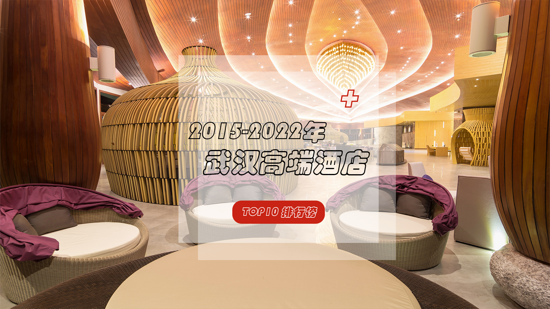 万达瑞华、万达嘉华连续8年入围武汉高端酒店TOP10，凭什么？