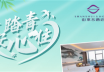 “约惠”成都 山水S酒店超值套票相伴赏花踏青好时节