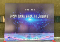 侣行家公寓受邀参加2021年住房租赁企业论坛暨第七届海南峰会圆桌论坛