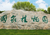 国家植物园正式揭牌 规划面积600公顷