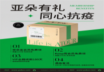 180天权益延期10万张金卡解忧，亚朵会员无惧疫情！