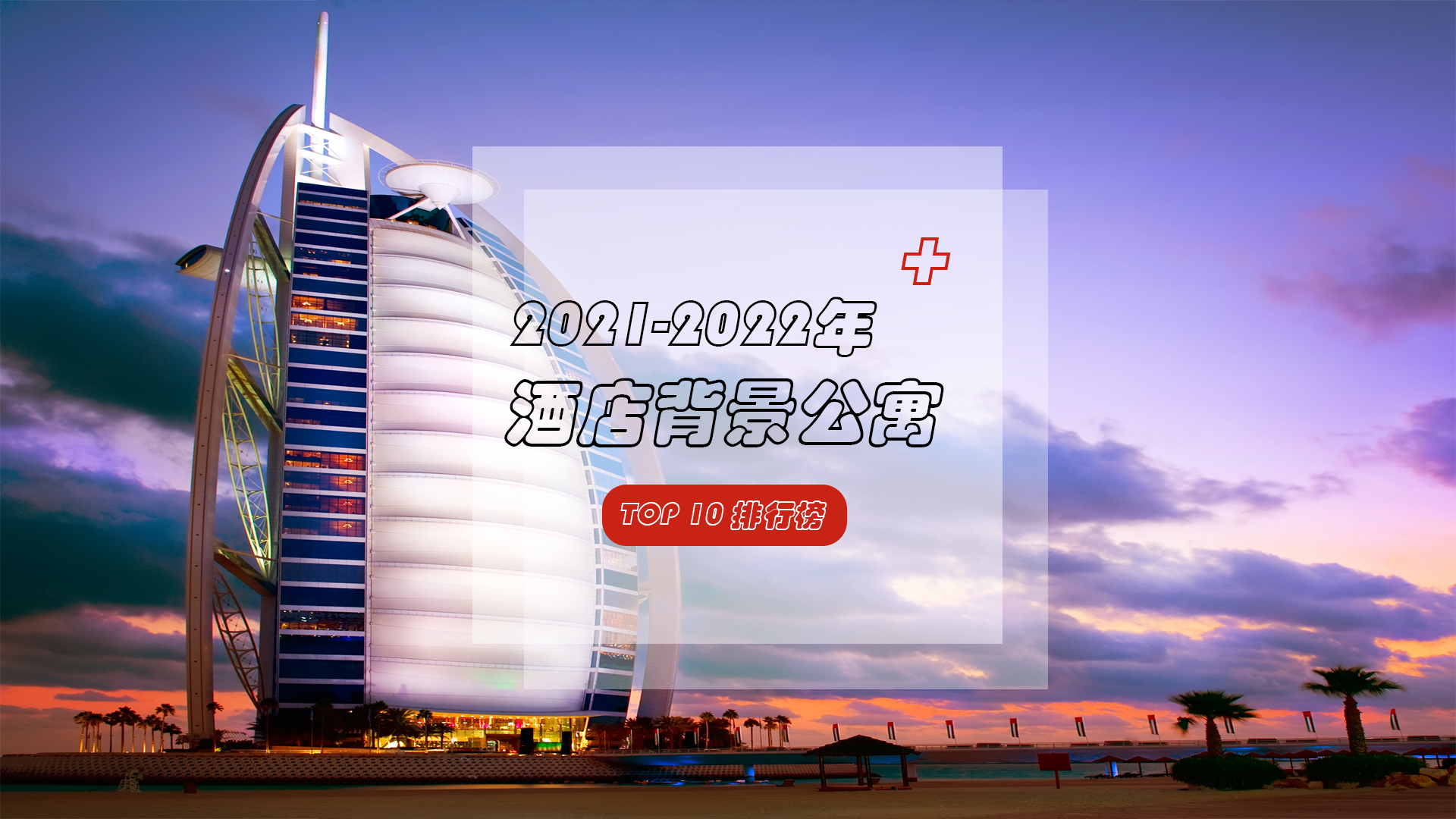 必看|2021-2022年酒店背景公寓品牌TOP10脱颖而出