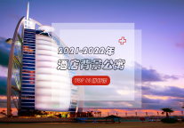 必看|2021-2022年酒店背景公寓品牌TOP10脱颖而出