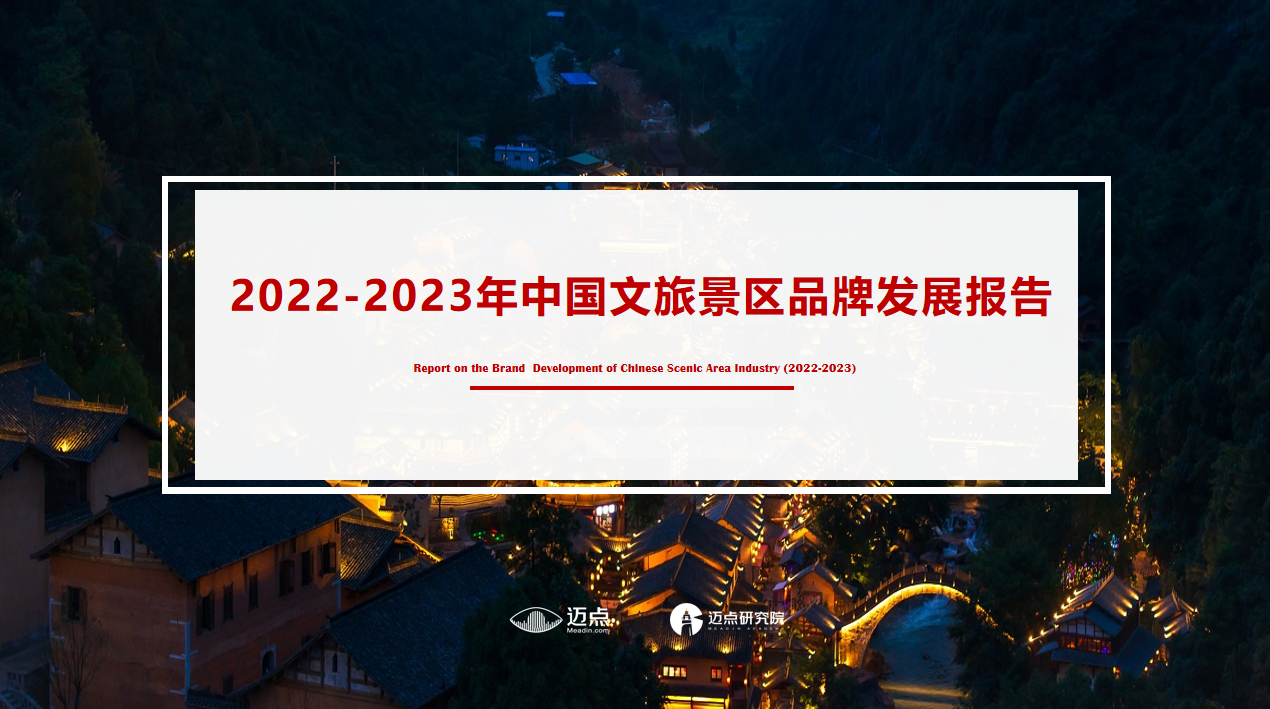 2022-2023年中国文旅景区品牌发展报告