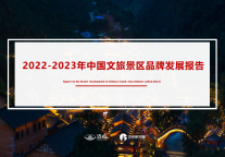 2022-2023年中国文旅景区品牌发展报告