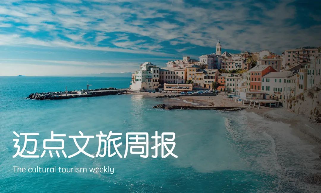 旅行社可全额暂退保证金或暂缓交纳；厦门成立旅游产业发展领导小组；华住新推融资扶持计划 |迈点文旅周报