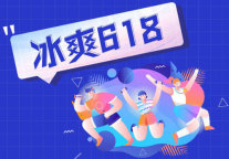 山水时尚酒店 | 618，请收下这份冰爽至极的福利！