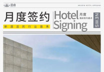 8月签约83家酒店，奢华品牌发力迅猛，君澜酒店拿下8个高端项目