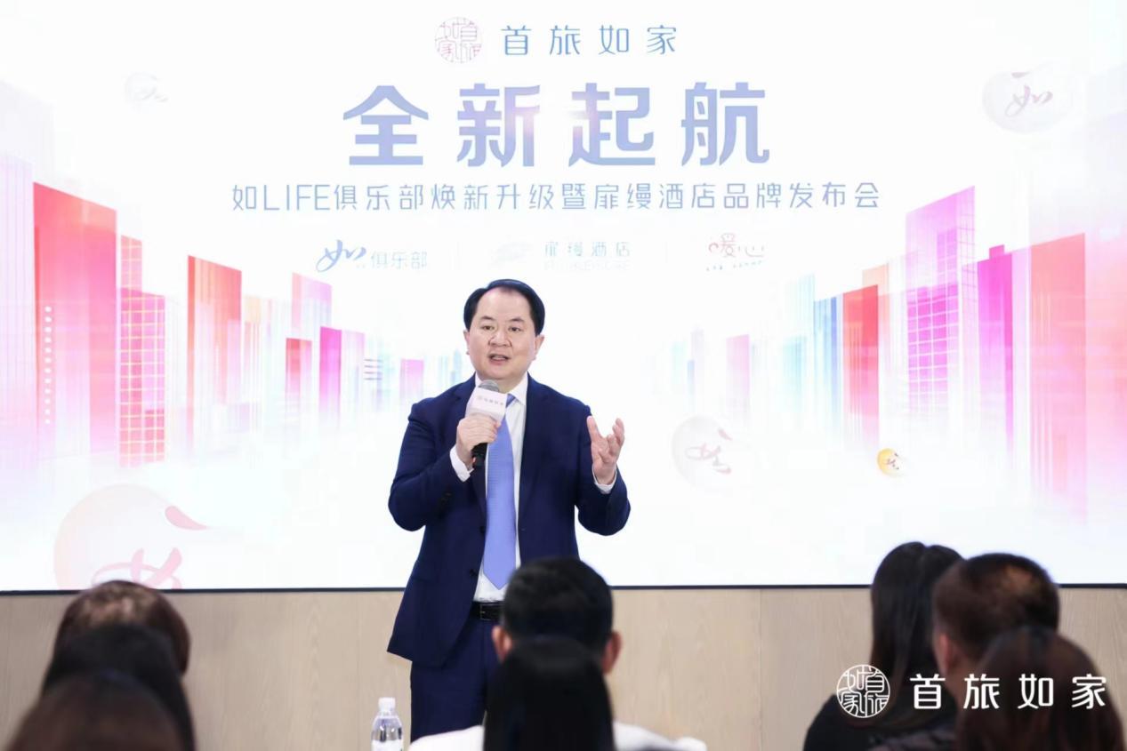 全新起航：首旅如家如LIFE俱乐部焕新升级暨扉缦酒店品牌发布会成功举办