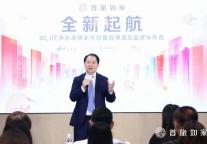全新起航：首旅如家如LIFE俱乐部焕新升级暨扉缦酒店品牌发布会成功举办