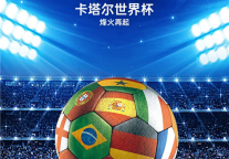 雅阁酒店集团|燃情世界杯，红木房酒店邀您共享足球盛宴