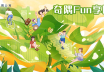 抢鲜剧透 | 方隅公寓8.18【奇隅Fun享日】有点东西