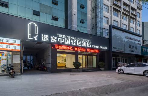 途客中国轻居酒店濮阳市开州中路人民医院店