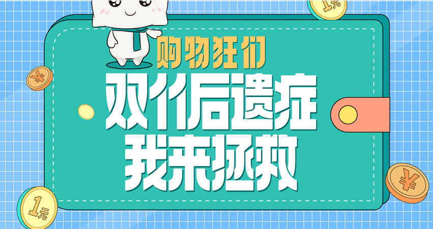 购物狂们,双11后遗症我来拯救