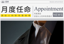 8月41位高管履新，希尔顿、洲际、尼依格罗、悦榕庄等高端品牌迎来人事变动