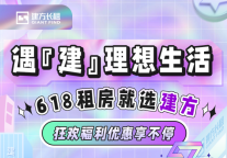 遇『建』理想生活 | 618秒杀宝藏靓房 快码住上车！