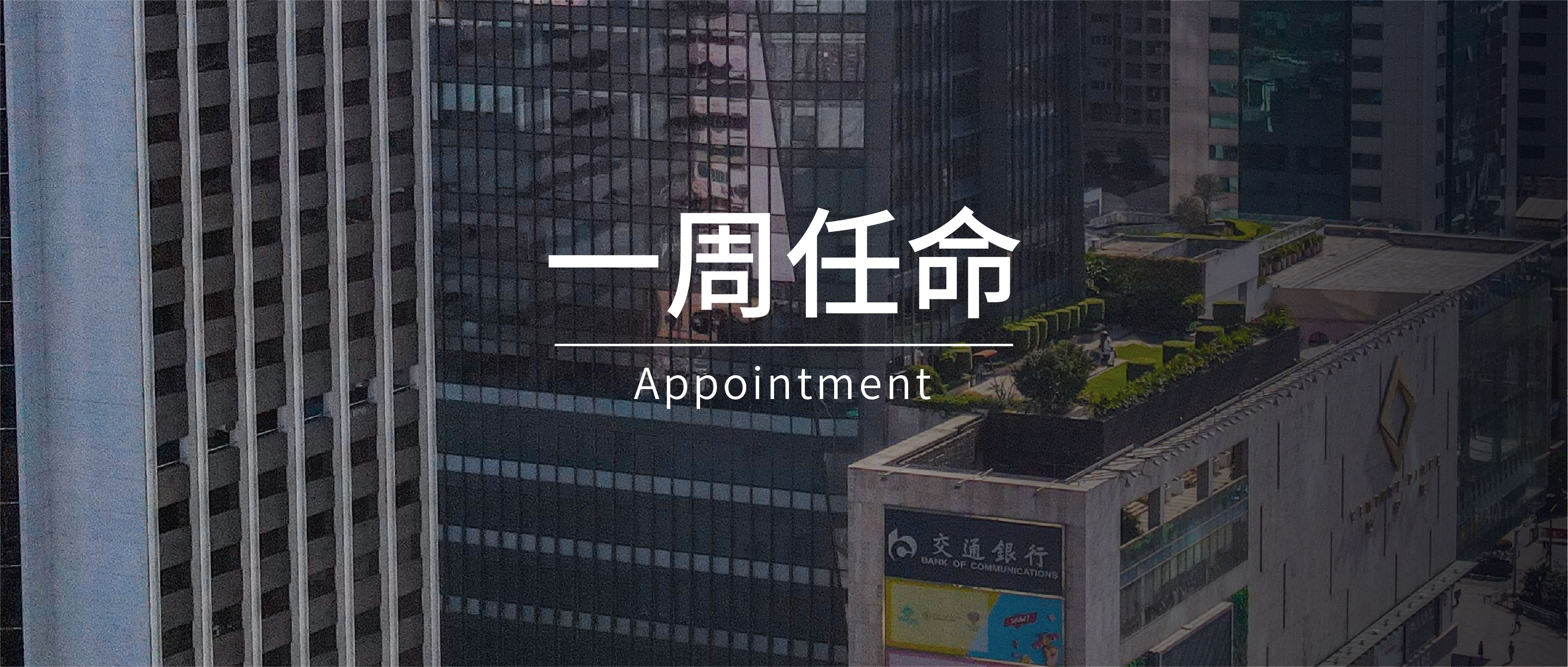 一周任命｜ 丽思卡尔顿、Club Med 、希尔顿等5家酒店高管履新