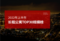 2022年上半年长租公寓TOP30规模榜