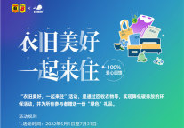 旧衣换新物，与速8一起让爱循环