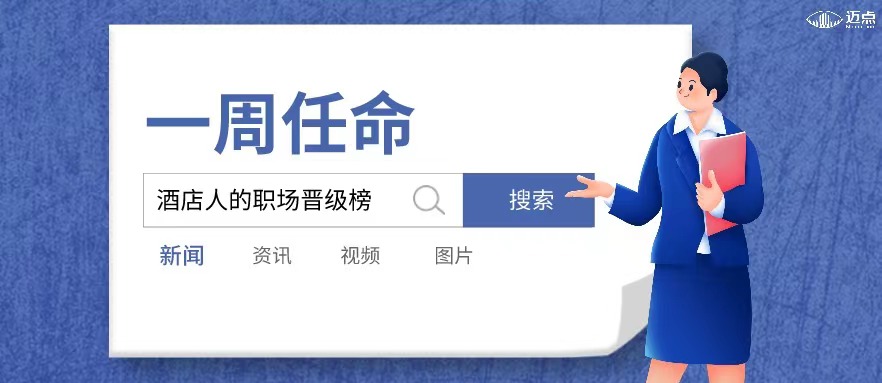 一周任命｜恒大、JW万豪、凯悦、君澜等酒店10位高管履新