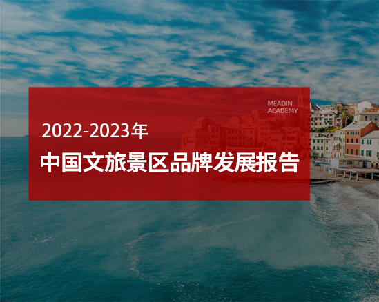 《2022-2023年中国文旅景区品牌发展报告》发布解读