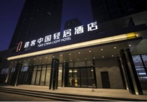 途客中国轻居酒店沈阳万象汇长白岛公园店