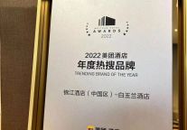 品牌荣誉 实力见证|白玉兰酒店荣获2022美团酒店年度热搜品牌