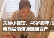 关掉小餐馆，48岁那年北漂，我靠做汉庭酒店清洁师赚回尊严
